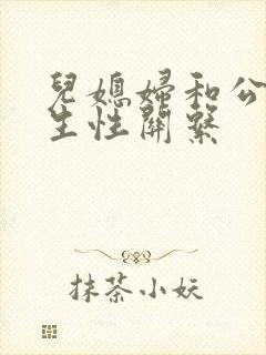 儿媳妇和公公发生性关系封面