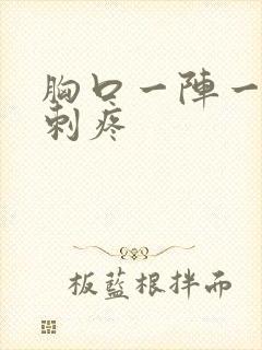 胸口一阵一阵的刺疼