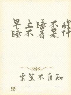 早上睡不醒晚上睡不着是什么原因