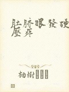 肚脐眼发硬 按压疼