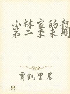 小林家的龙女仆第二季未删减版
