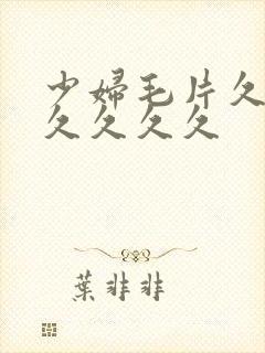 少妇毛片久久久久久久久