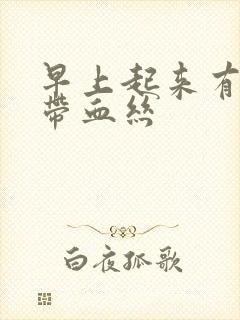 早上起来有黄痰带血丝