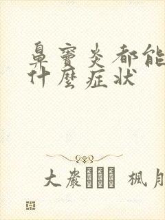 鼻窦炎都能引起什么症状