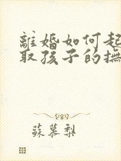 离婚如何起诉争取孩子的抚养权