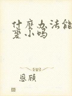 什么办法能让胸变小吗