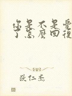 你是不是爱上我了怎么回复