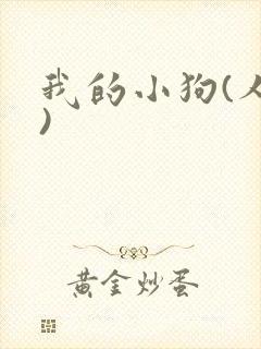 我的小狗(人外)