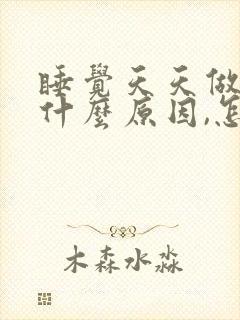 睡觉天天做梦是什么原因,怎样治疗