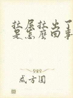 拉屎拉出了血块是怎么回事