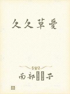久久草爱封面
