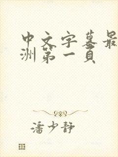中文字幕最新亚洲第一页封面