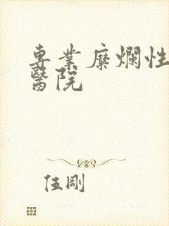 专业糜烂性胃炎医院