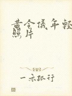 黄令仪年轻时的照片