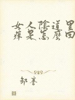 女人阴道里面发痒是怎么回事封面