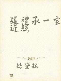 张礼承一家三口近照