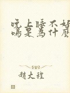 晚上睡不好就耳鸣是为什么