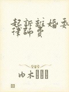 起诉离婚委托了律师费