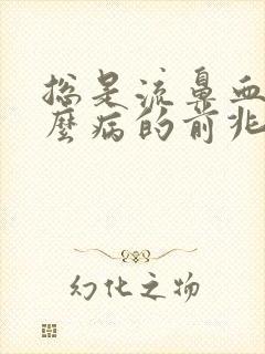 总是流鼻血是什么病的前兆封面