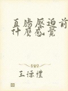 直肠压迫前列腺什么感觉