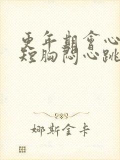 更年期会心慌气短胸闷心跳加速吗封面