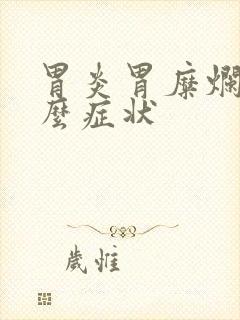 胃炎胃糜烂有什么症状封面