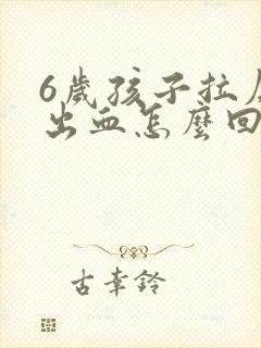 6岁孩子拉屎拉出血怎么回事