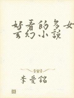 好看的多女主的玄幻小说
