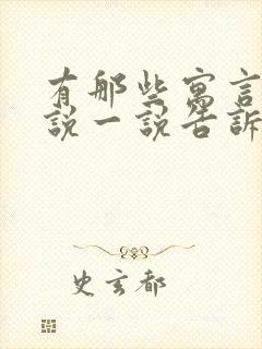 有那些寓言故事说一说告诉我们什么道理