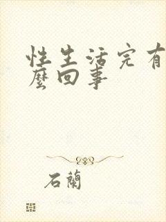 性生活完有血怎么回事