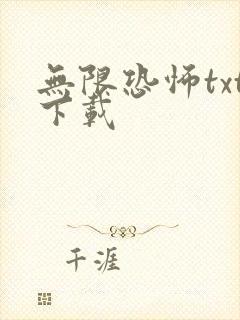 无限恐怖txt下载