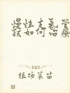 慢性支气管炎应该如何治疗较好