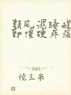 类风湿睡醒手关节僵硬疼痛封面