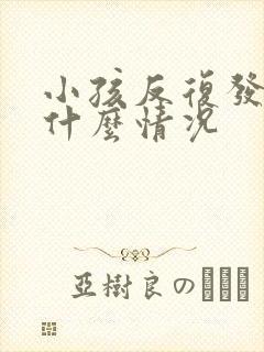 小孩反复发热是什么情况