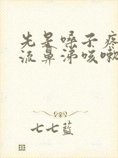 先是嗓子疼然后流鼻涕咳嗽是什么感冒