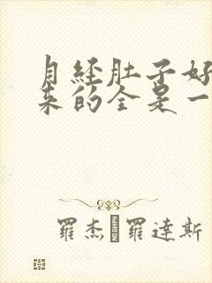 月经肚子好疼出来的全是一块块肉