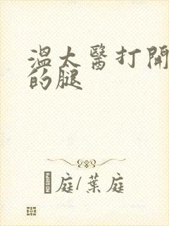 温太医打开眉庄的腿