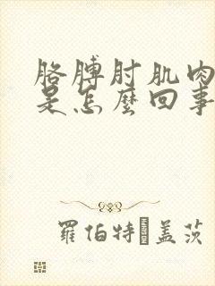 胳膊肘肌肉,疼是怎么回事封面