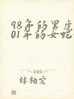 98年的男虎和01年的女蛇合婚吗