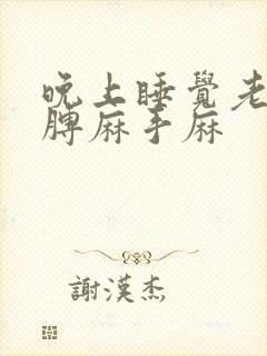 晚上睡觉老是胳膊麻手麻封面