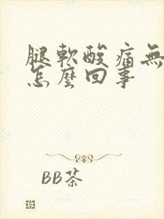 腿软酸痛无力是怎么回事