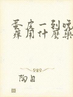 蛋皮一到晚上就痒用什么药