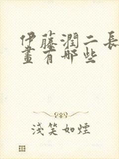 伊藤润二长篇漫画有哪些封面