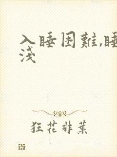 入睡困难,睡眠浅