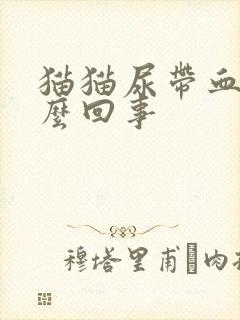 猫猫尿带血是怎么回事