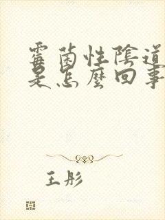 霉菌性阴道发炎是怎么回事啊封面