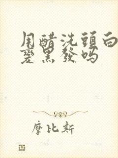 用醋洗头白发能变黑发吗