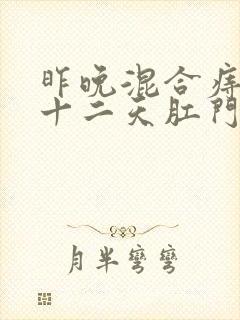 昨晚混合痔手术十二天肛门有肉瓣封面