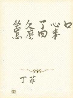 坐久了心口窝疼怎么回事封面