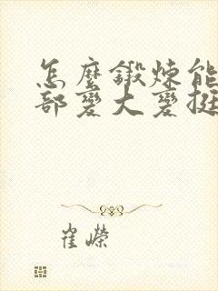 怎么锻炼能让胸部变大变挺